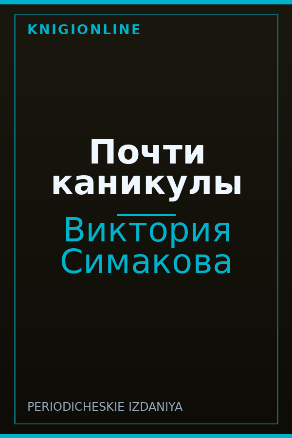 Обложка книги Почти каникулы