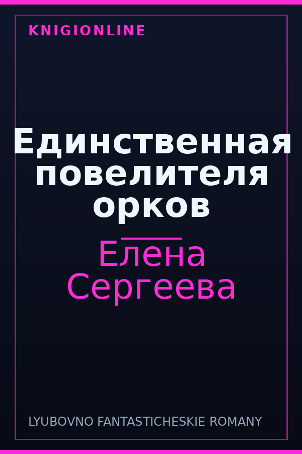 Обложка книги Единственная повелителя орков