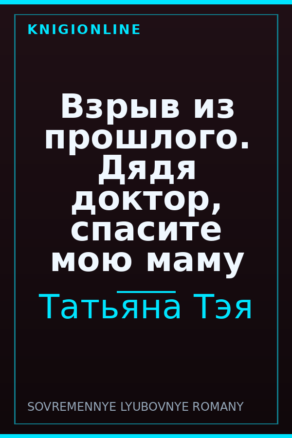 Обложка книги Взрыв из прошлого. Дядя доктор, спасите мою маму