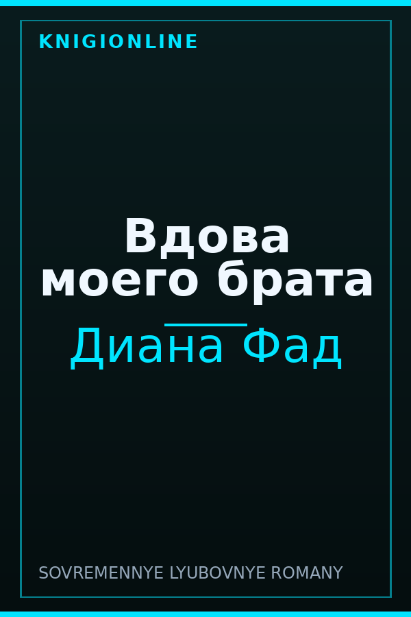 Обложка книги Вдова моего брата