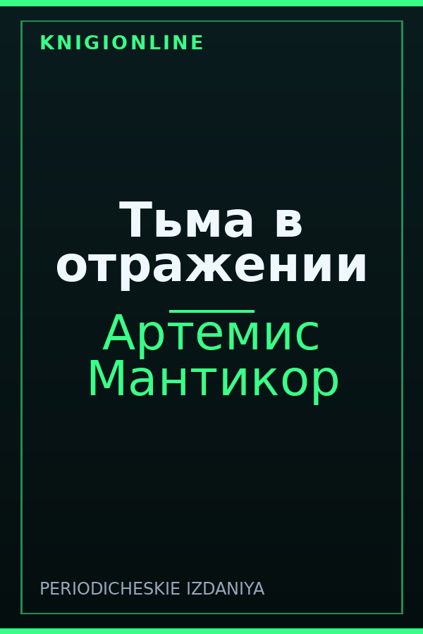 Обложка книги Тьма в отражении