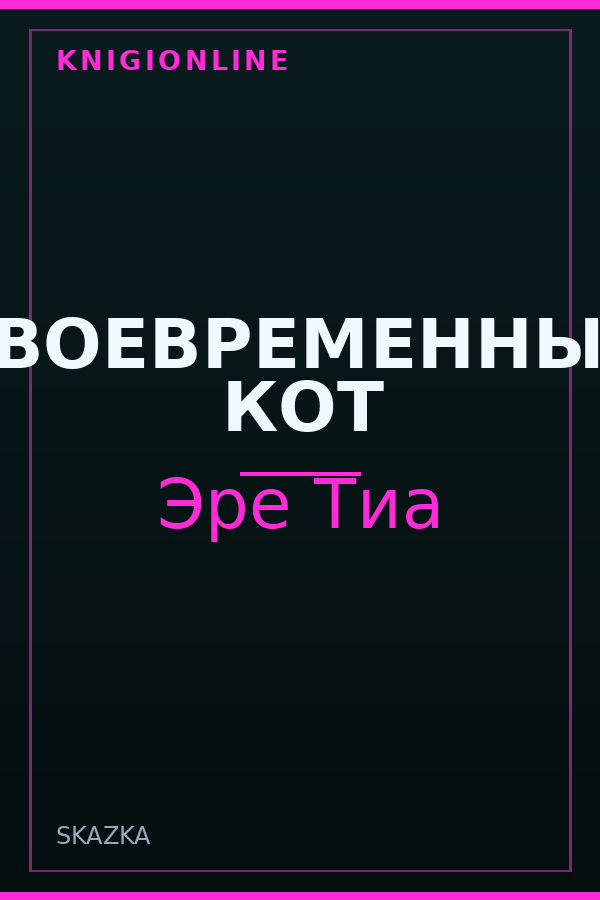 Обложка книги СВОЕВРЕМЕННЫЙ КОТ