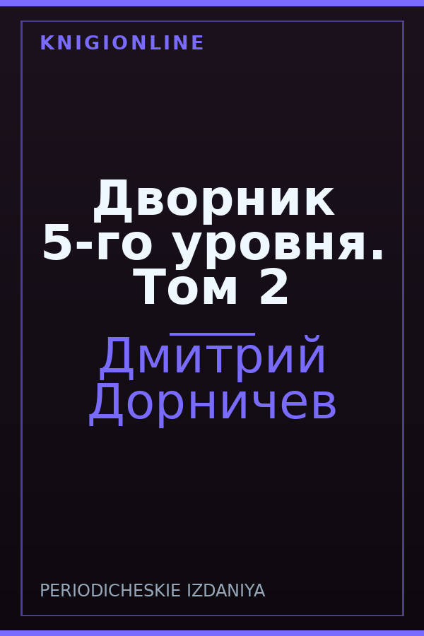 Обложка книги Дворник 5-го уровня. Том 2