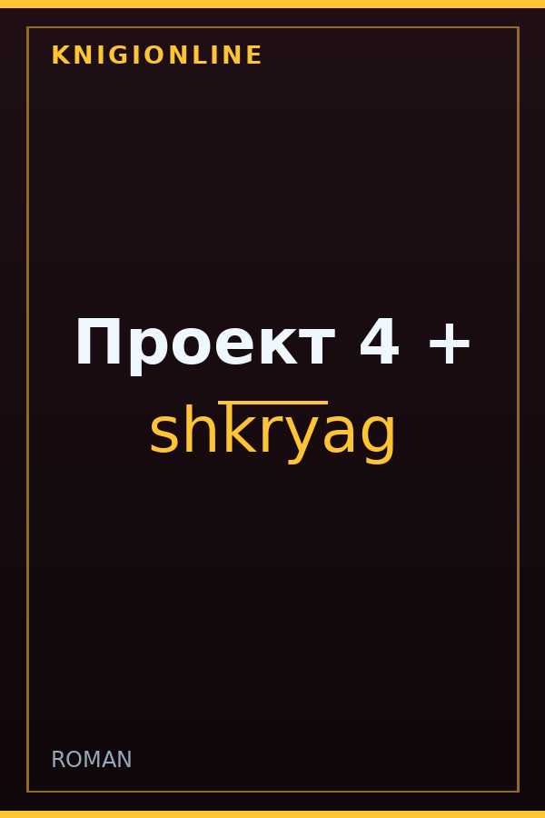 Обложка книги Проект 4 +
