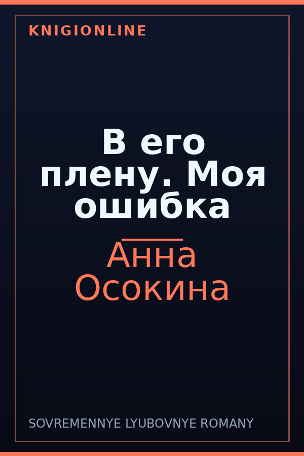 Обложка книги В его плену. Моя ошибка