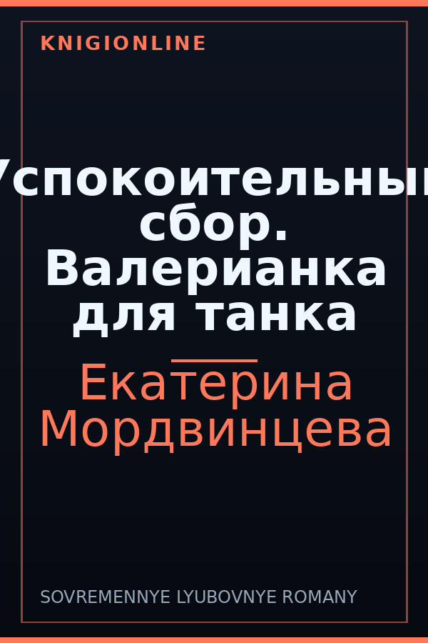 Обложка книги Успокоительный сбор. Валерианка для танка