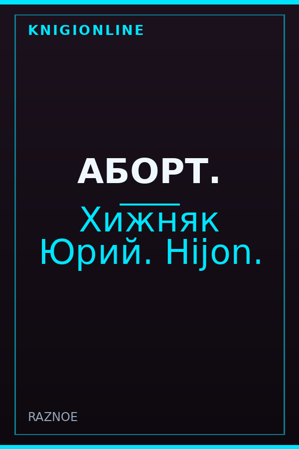 Обложка книги АБОРТ.