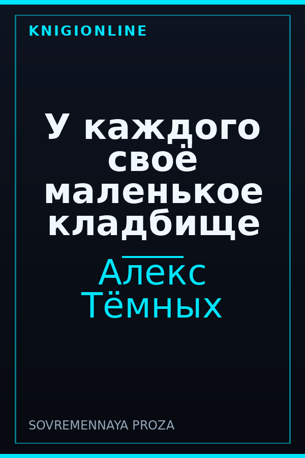 Обложка книги У каждого своё маленькое кладбище