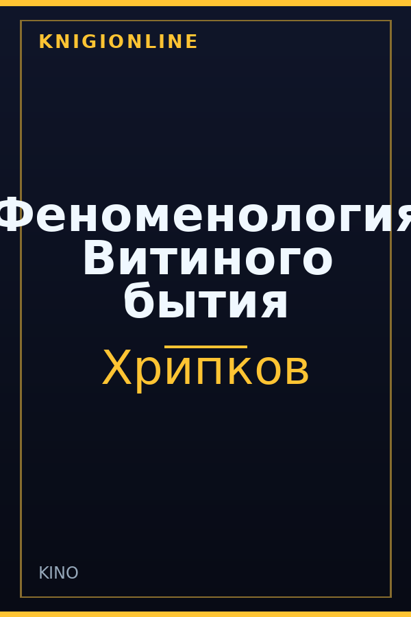 Обложка книги Феноменология Витиного бытия