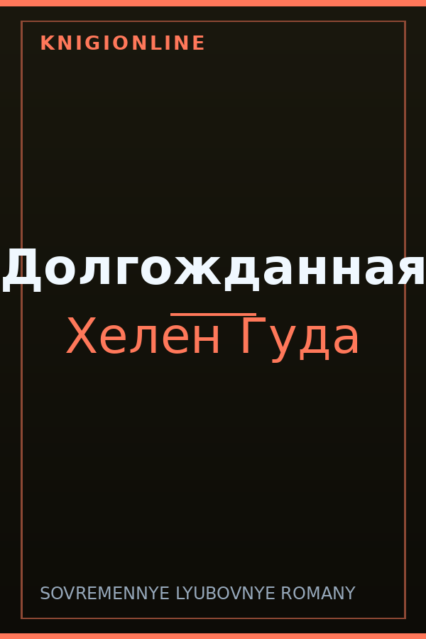 Обложка книги Долгожданная