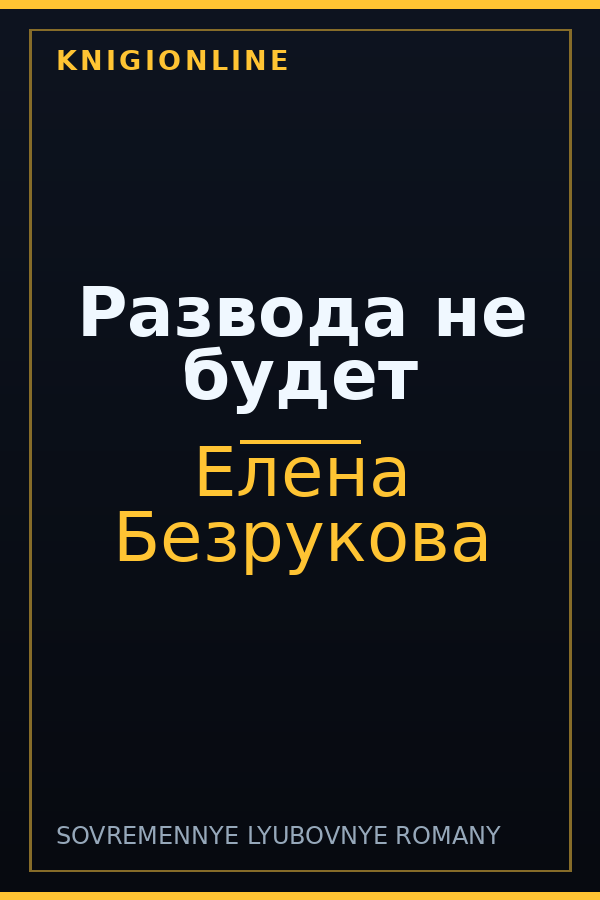 Обложка книги Развода не будет