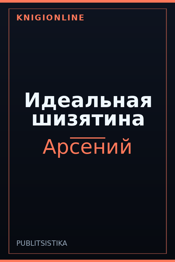 Обложка книги Идеальная шизятина