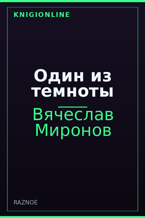 Обложка книги Один из темноты