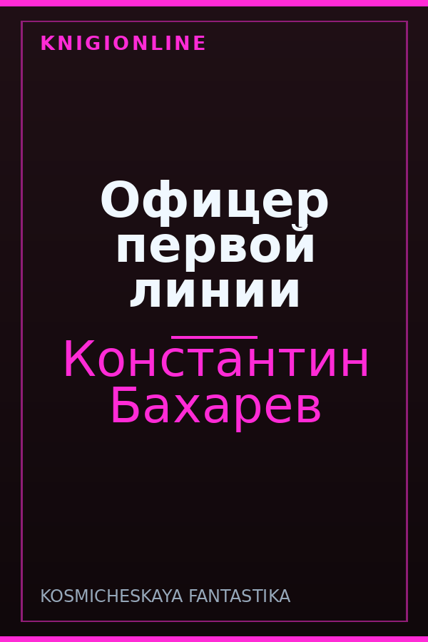 Обложка книги Офицер первой линии