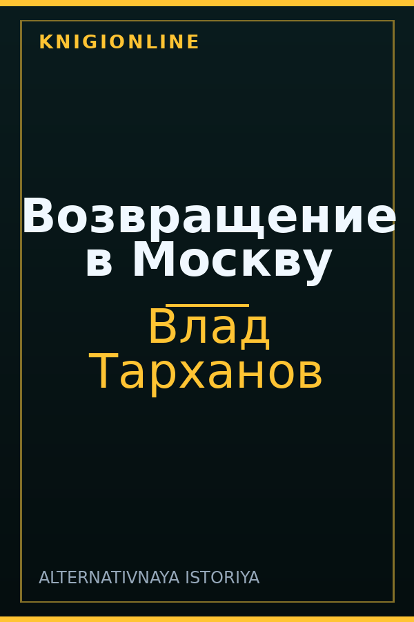 Обложка книги Возвращение в Москву