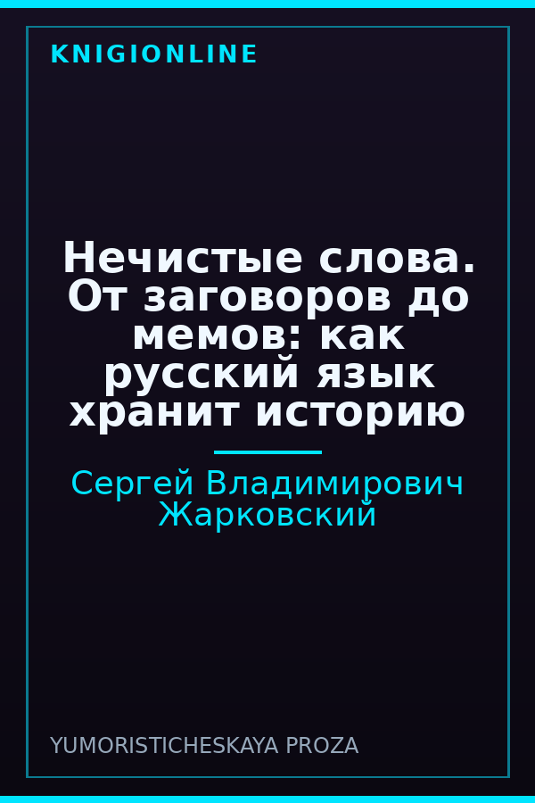 Обложка книги Нечистые слова. От заговоров до мемов: как русский язык хранит историю
