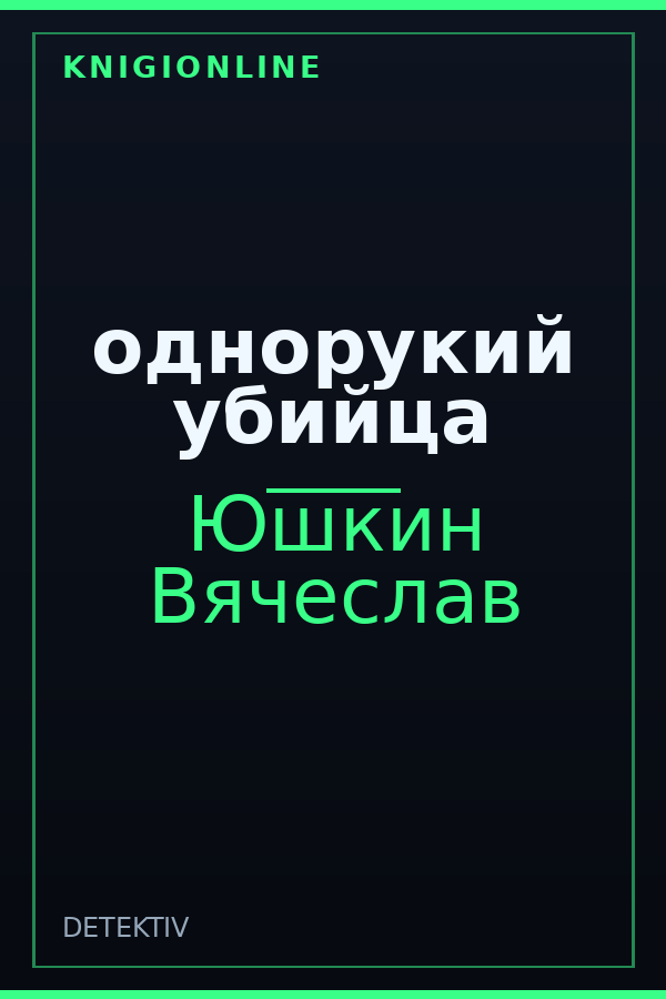 Обложка книги однорукий убийца