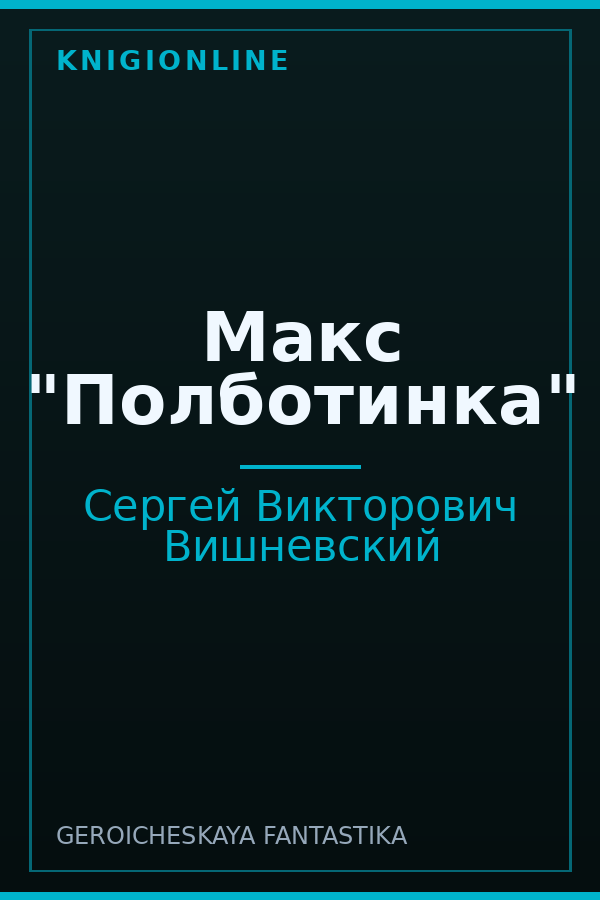Обложка книги Макс "Полботинка"