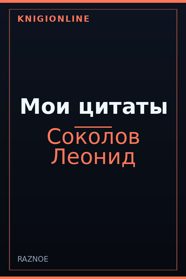Обложка книги Мои цитаты