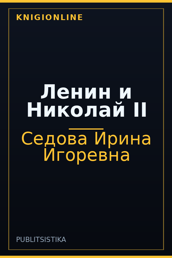 Обложка книги Ленин и Николай II