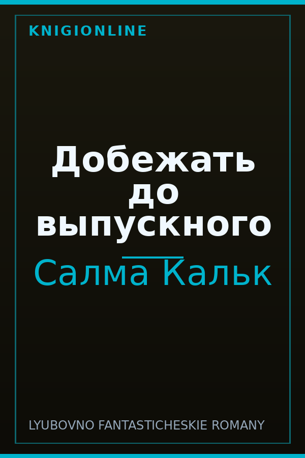 Обложка книги Добежать до выпускного