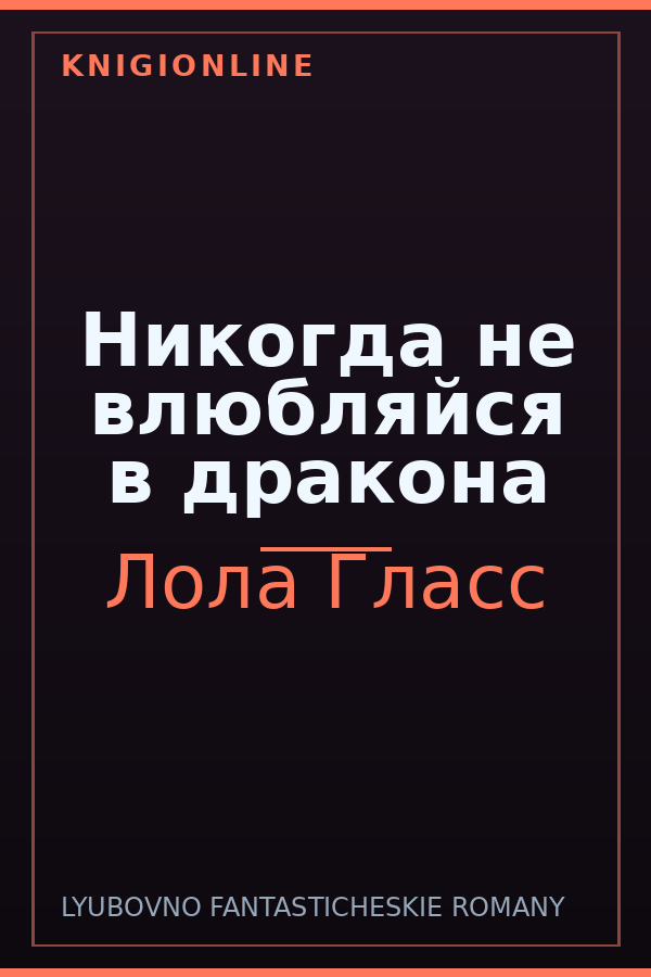 Обложка книги Никогда не влюбляйся в дракона