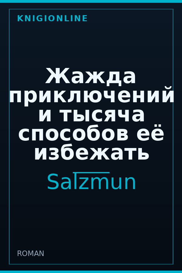 Обложка книги Жажда приключений и тысяча способов её избежать