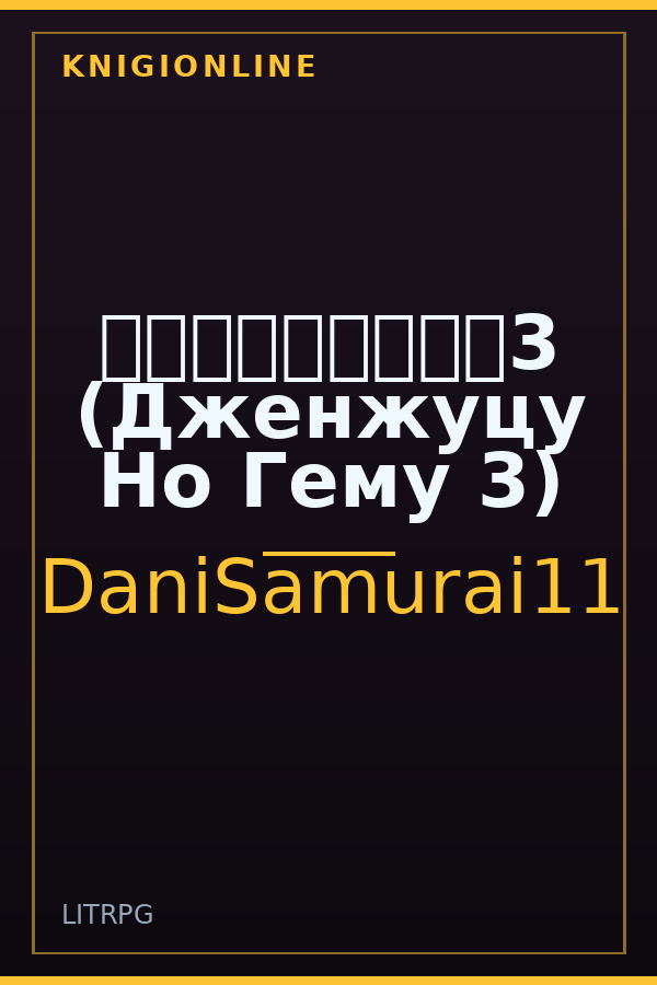 Обложка книги 現実世界でのゲーム3 (Дженжуцу Но Гему 3)