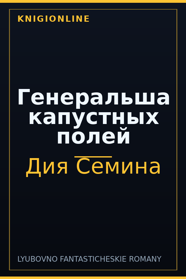 Обложка книги Генеральша капустных полей