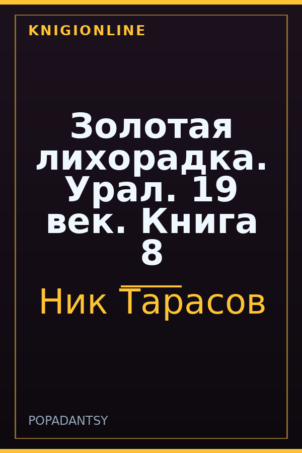 Обложка книги Золотая лихорадка. Урал. 19 век. Книга 8