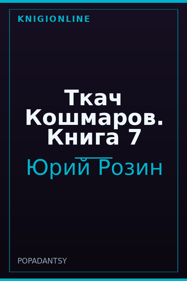 Обложка книги Ткач Кошмаров. Книга 7