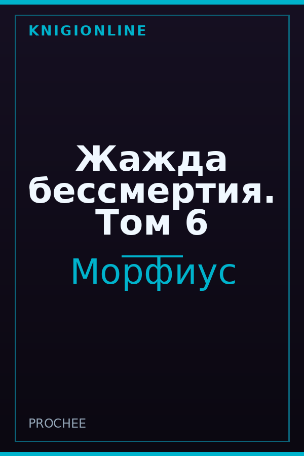 Обложка книги Жажда бессмертия. Том 6