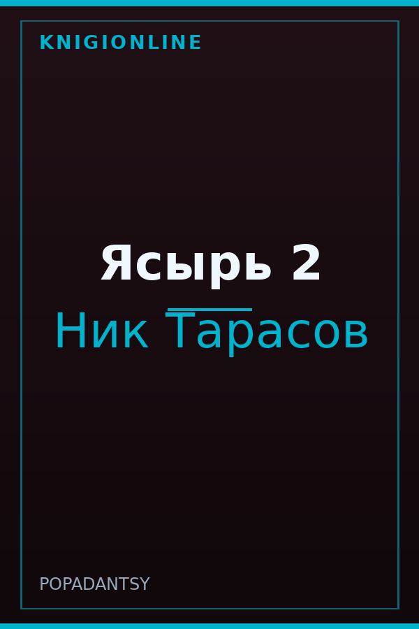 Обложка книги Ясырь 2