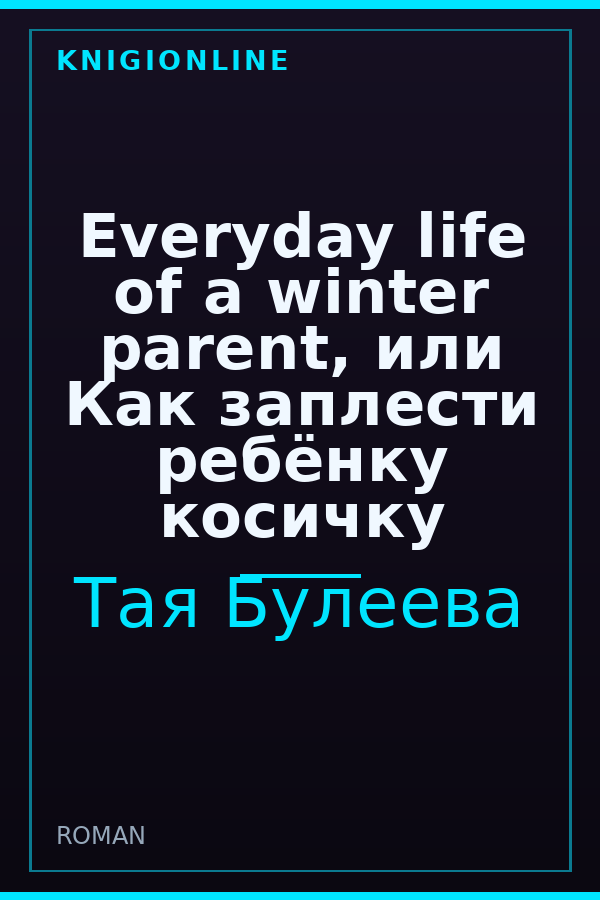 Обложка книги Everyday life of a winter parent, или Как заплести ребёнку косичку