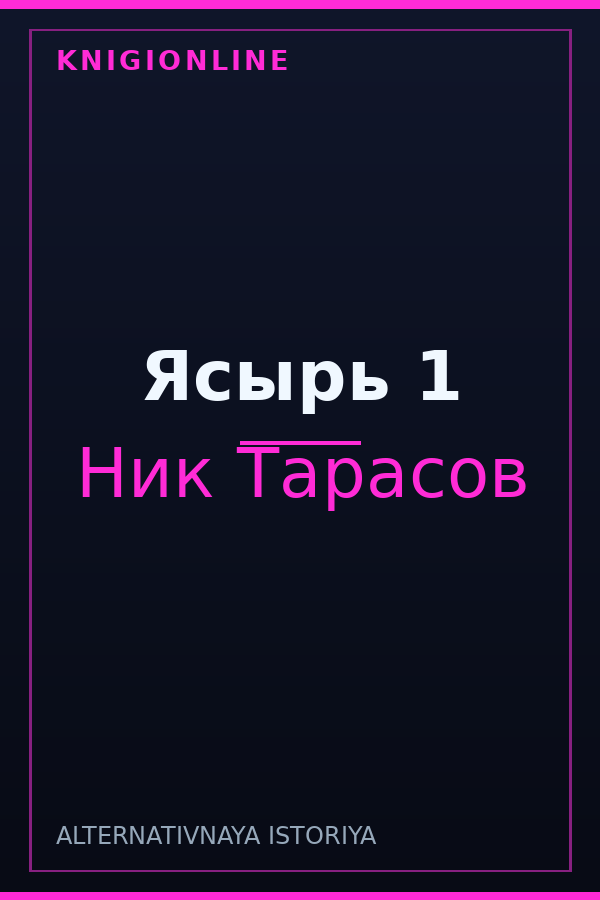 Обложка книги Ясырь 1