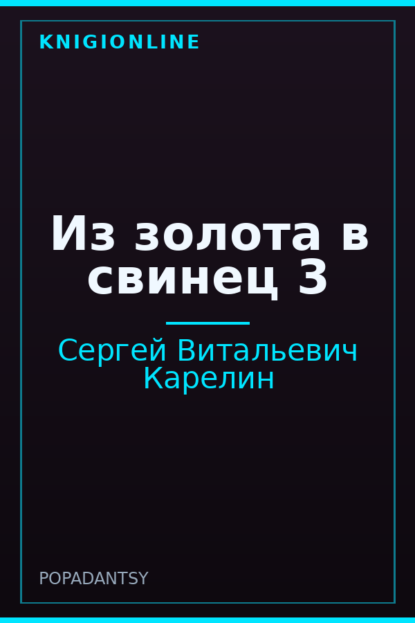 Обложка книги Из золота в свинец 3