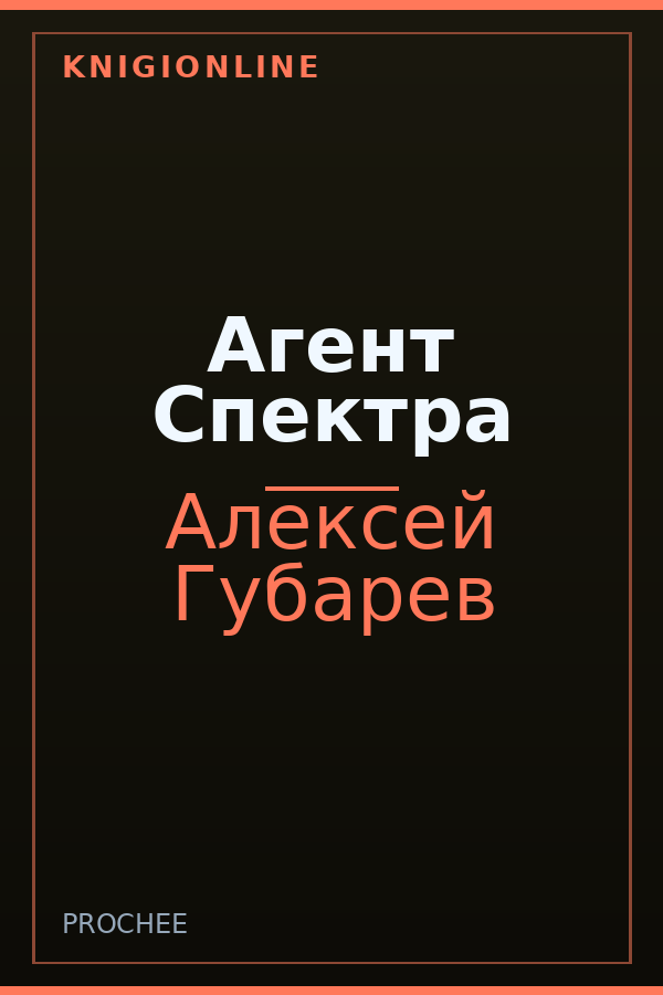 Обложка книги Агент Спектра