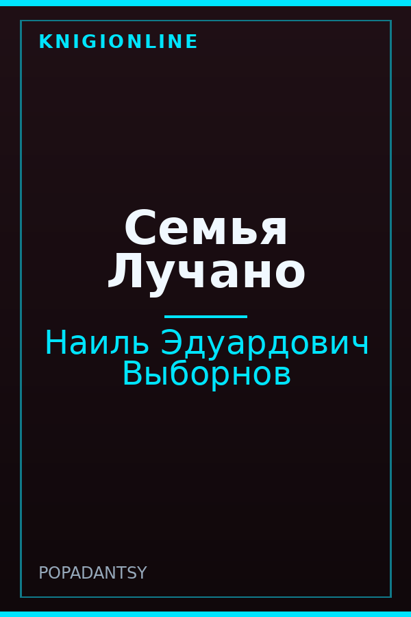 Обложка книги Семья Лучано