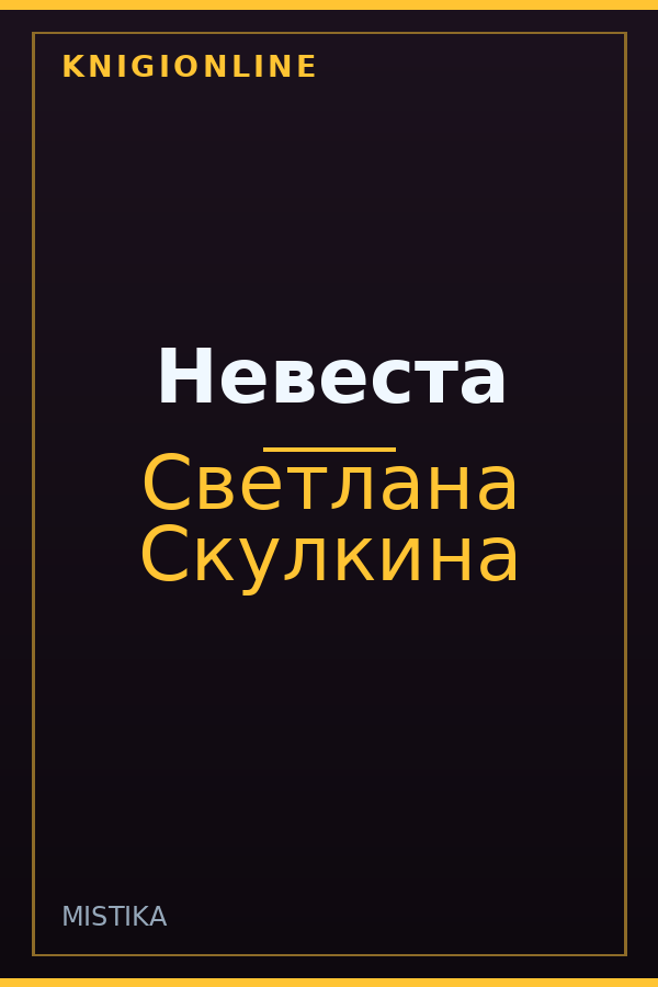 Обложка книги Невеста