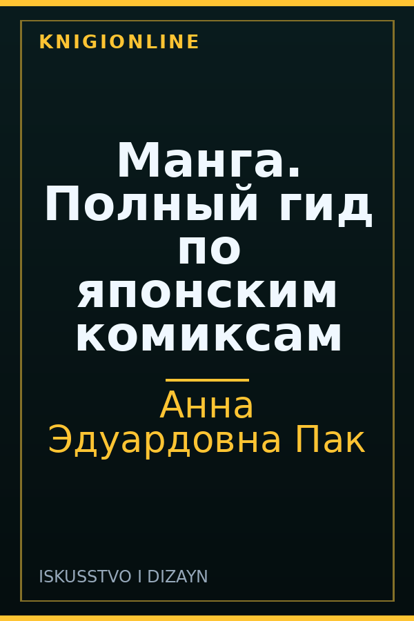 Обложка книги Манга. Полный гид по японским комиксам