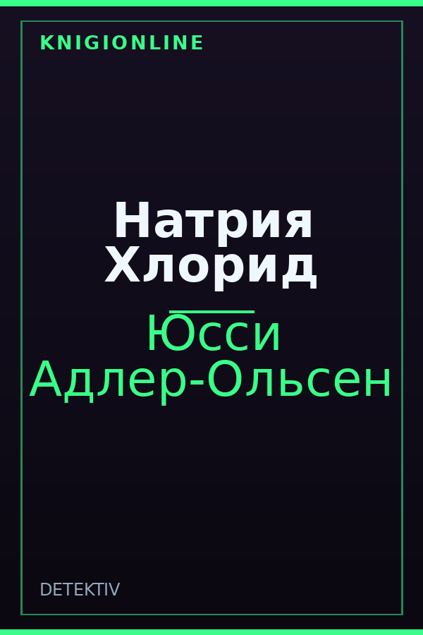 Обложка книги Натрия Хлорид