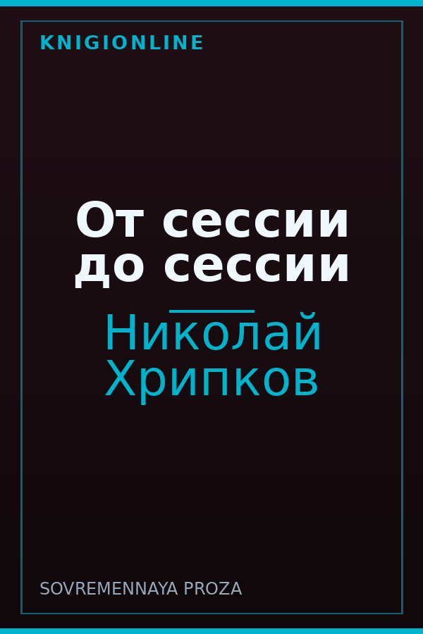 Обложка книги От сессии до сессии