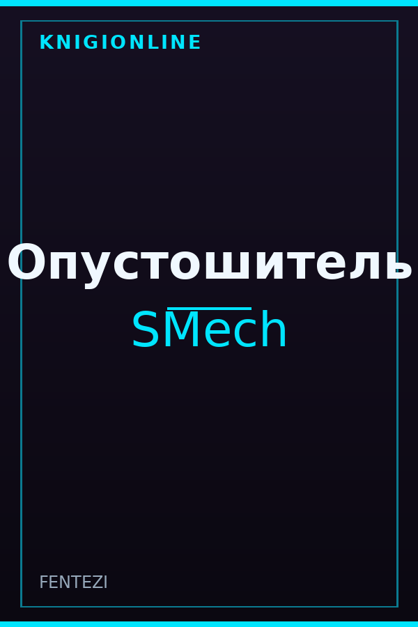 Обложка книги Опустошитель