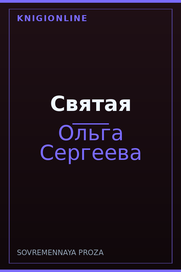 Обложка книги Святая