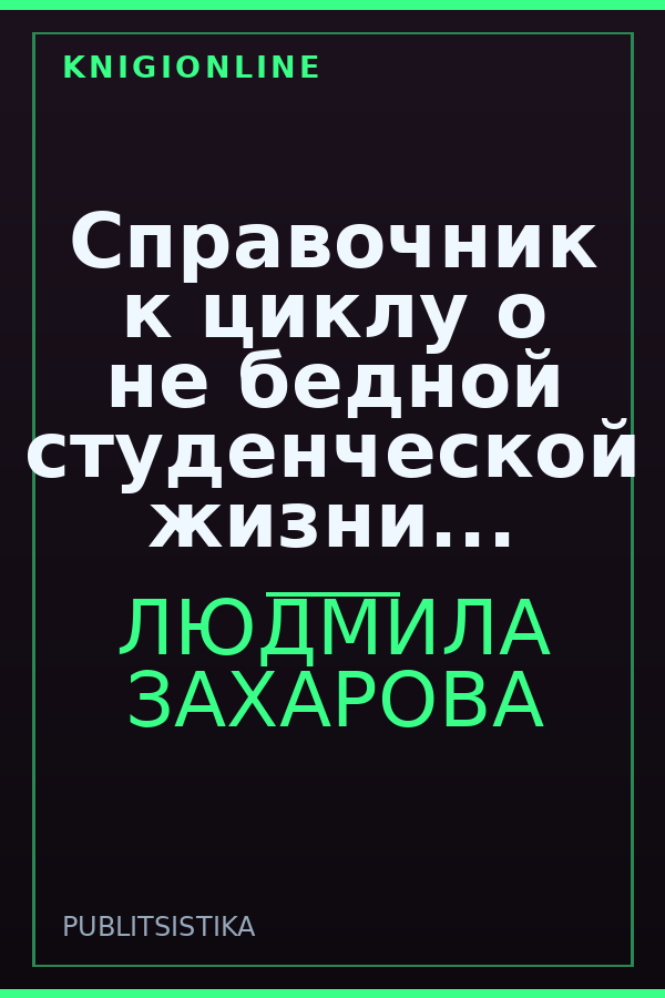 Обложка книги Справочник к циклу о не бедной студенческой жизни...