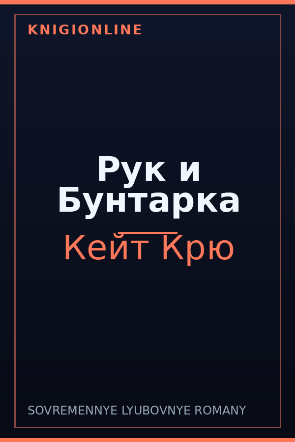Обложка книги Рук и Бунтарка