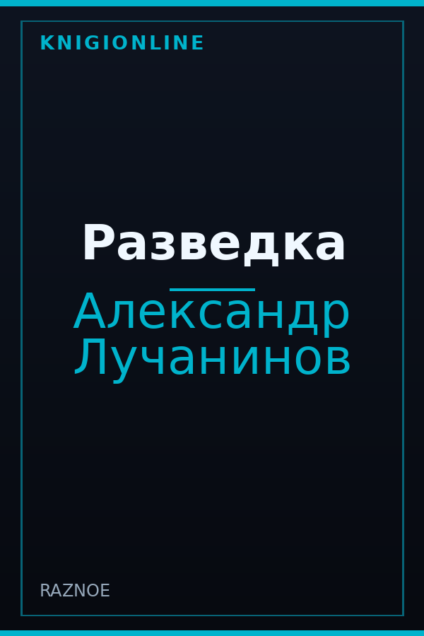Обложка книги Разведка