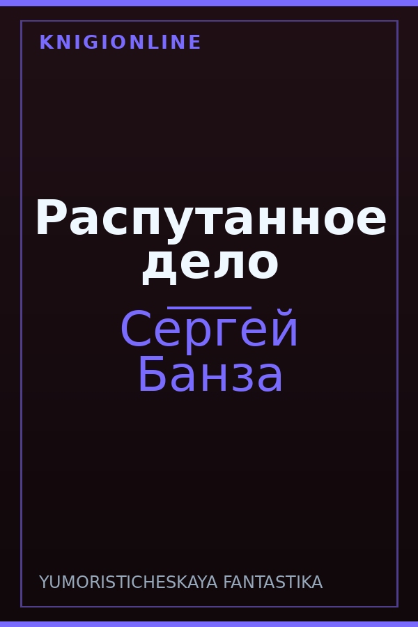 Обложка книги Распутанное дело