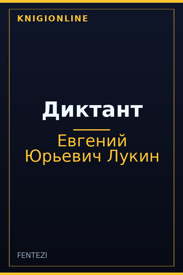 Обложка книги Диктант