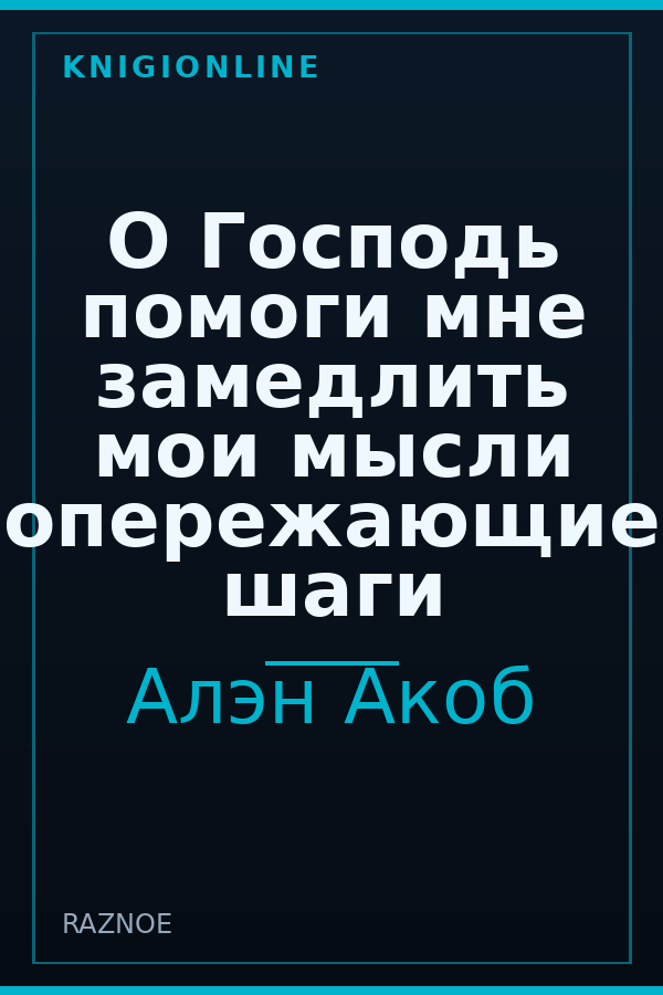 Обложка книги О Господь помоги мне замедлить мои мысли опережающие шаги